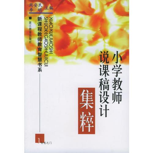 小學(xué)教師說課稿設(shè)計(jì)集粹——新課程教師教育智慧書系