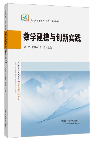 數(shù)學(xué)建模與創(chuàng)新實(shí)踐