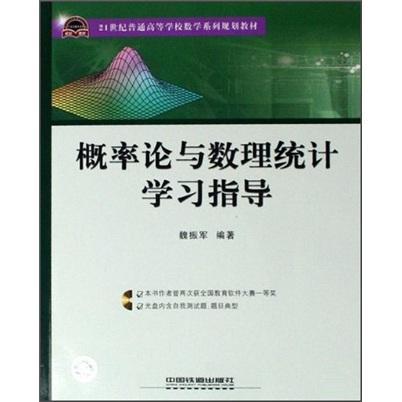 概率論與數(shù)理統(tǒng)計學(xué)習(xí)指導(dǎo)