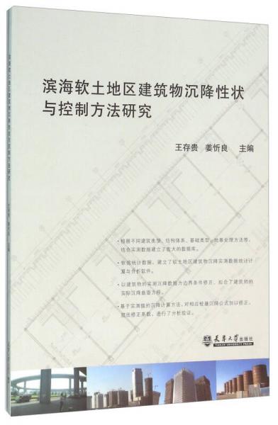 濱海軟土地區(qū)建筑物沉降性狀與控制方法研究