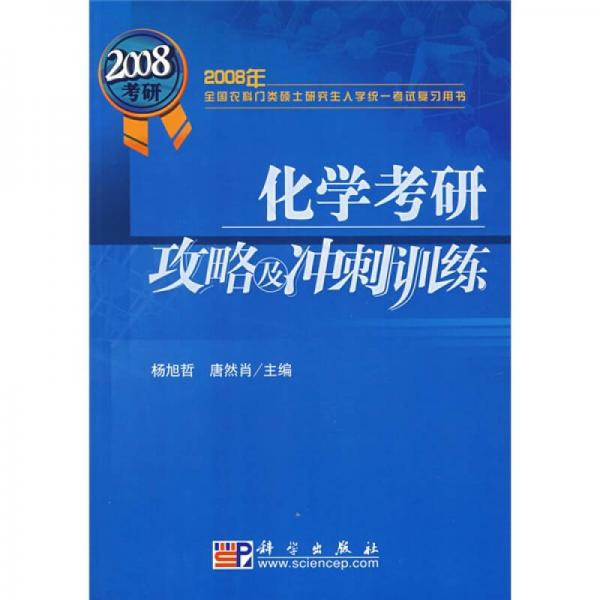 2008年全國農科門類碩士研究生入學統(tǒng)一考試復習用書：化學考研攻略及沖刺訓練