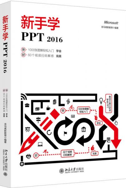 新手学PPT 2016