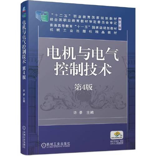 电机与电气控制技术 第4版  许翏