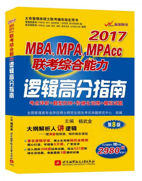 杨武金2017MBA、MPA、MPAcc联考综合能力逻辑高分指南