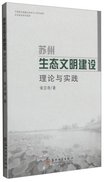 苏州生态文明建设：理论与实践