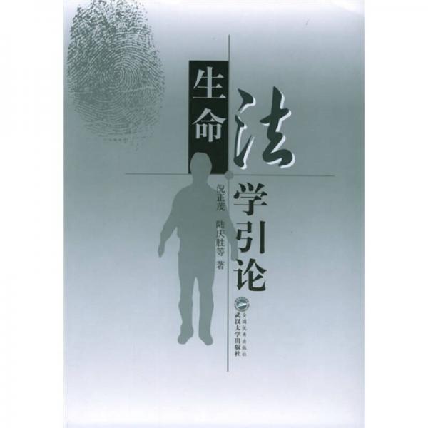 生命法學引論