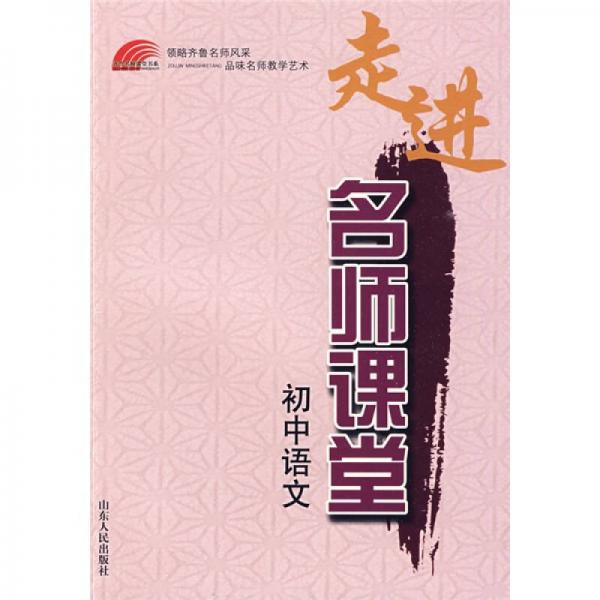 齊魯名師課堂書系：初中語文