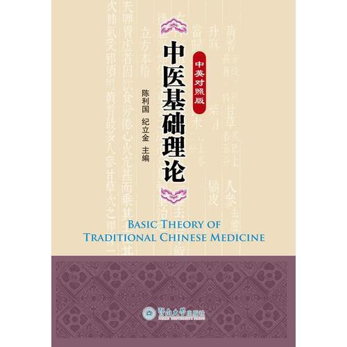 中醫(yī)基礎(chǔ)理論（中英對(duì)照版）