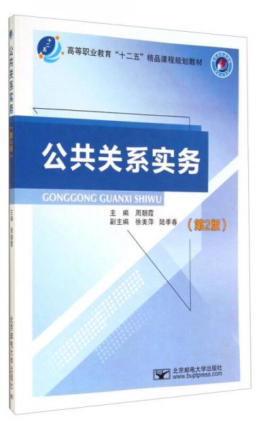 公共關系實務（第2版）/高等職業(yè)教育“十二五”精品課程規(guī)劃教材