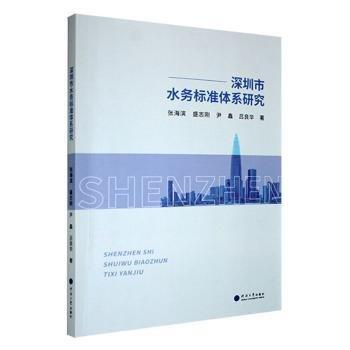 深圳市水務(wù)標(biāo)準(zhǔn)體系研究