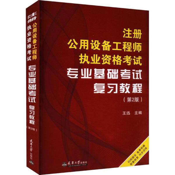 全新正版圖書(shū) 注冊(cè)公用設(shè)備工程師執(zhí)業(yè)資格考試專業(yè)基礎(chǔ)考試復(fù)(第2版)王迅天津大學(xué)出版社9787561873861