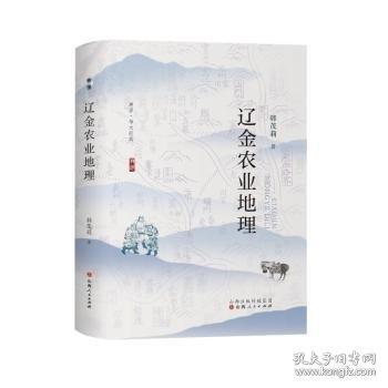 遼金農(nóng)業(yè)地理