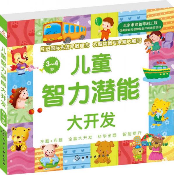 兒童智力潛能大開(kāi)發(fā)