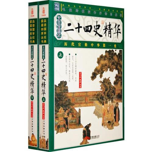 二十四史精華（上下冊）