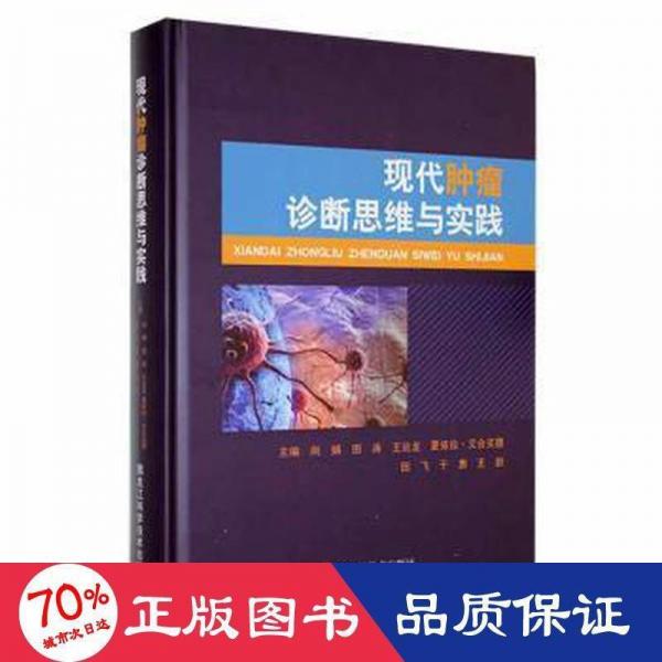 現(xiàn)代腫瘤診斷思維與實(shí)踐 醫(yī)學(xué)綜合 尚娟[等]主編 新華正版