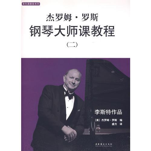 杰罗姆.罗斯钢琴大师课教程(二)肖邦作品、李斯特作品