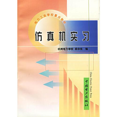 仿真机实习/电力工业学校重点教材