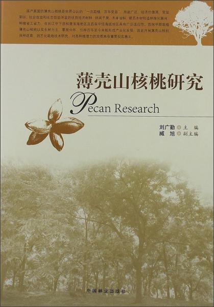 薄殼山核桃研究
