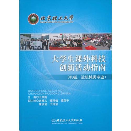 大學(xué)生課外科技創(chuàng)新活動指南（機械、近機械類專業(yè)）