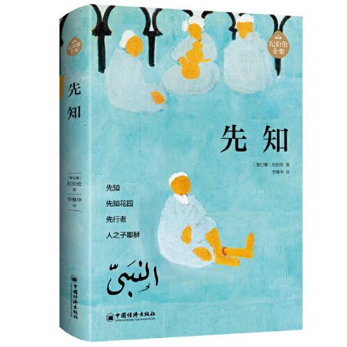 先知 阿拉伯文學(xué)主要奠基人、黎巴嫩文壇驕子紀(jì)伯倫作品全新修訂增補(bǔ)版