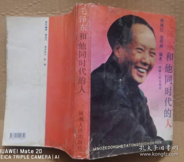 毛澤東和他同時(shí)代的人