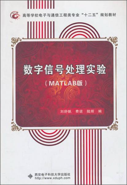 數(shù)字信號處理實(shí)驗(yàn)（MATLAB版）/高等學(xué)校電子與通信類專業(yè)“十一五”規(guī)劃教材