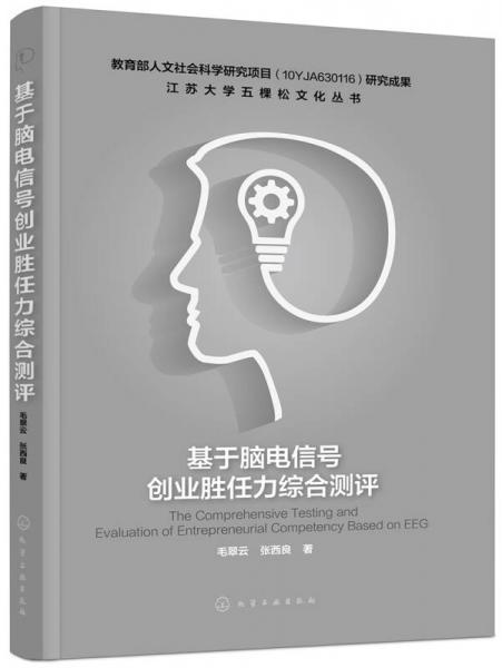 基于腦電信號創(chuàng)業(yè)勝任力綜合測評