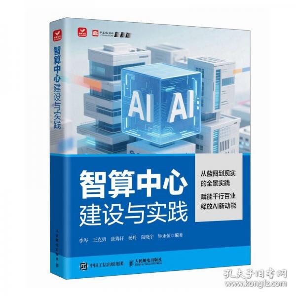 智算中心建设与实践