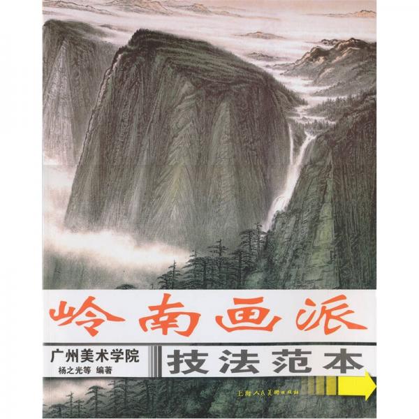嶺南畫派技法范本