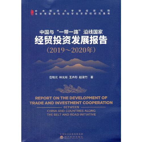 中國與“一帶一路”沿線國家經(jīng)貿(mào)投資發(fā)展報告（2019～2020年）
