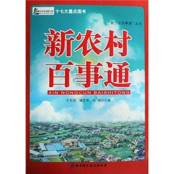 新農(nóng)村百事通