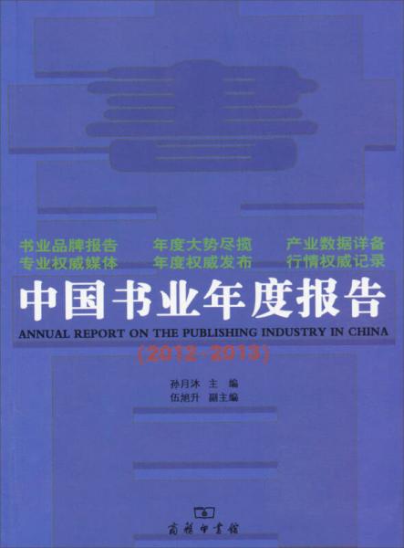 中國(guó)書(shū)業(yè)年度報(bào)告（2012-2013）
