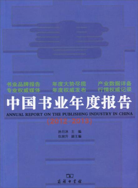 中国书业年度报告（2012-2013）