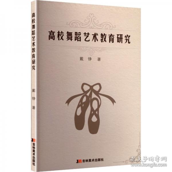 高校舞蹈藝術(shù)教育研究