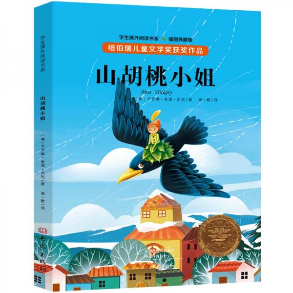 紐伯瑞兒童文學獎獲獎作品：山胡桃小姐（全譯本插圖典藏版）
