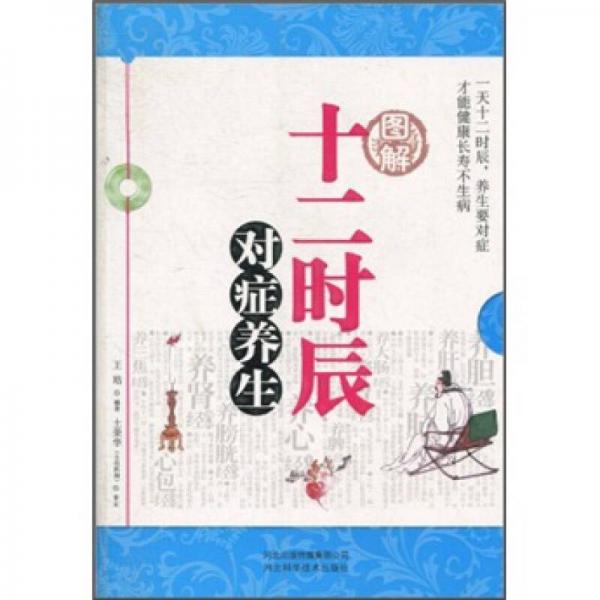 圖解十二時(shí)辰對(duì)癥養(yǎng)生