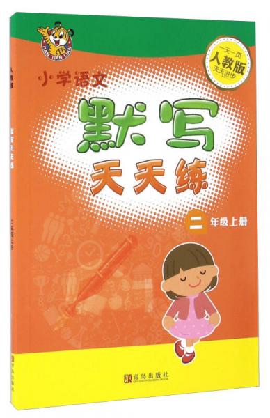 小学语文默写天天练（二年级上册 人教版）