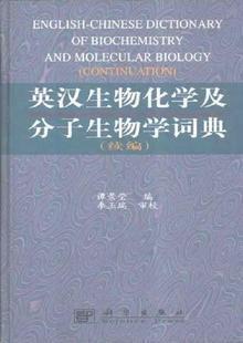 英汉生物化学及分子生物学词典.续编