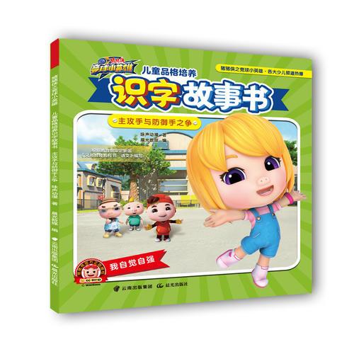 猪猪侠之竞球小英雄·儿童品格培养识字故事书——主攻手与防御手之争