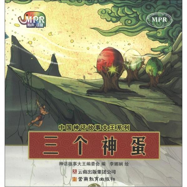 三個(gè)神蛋
