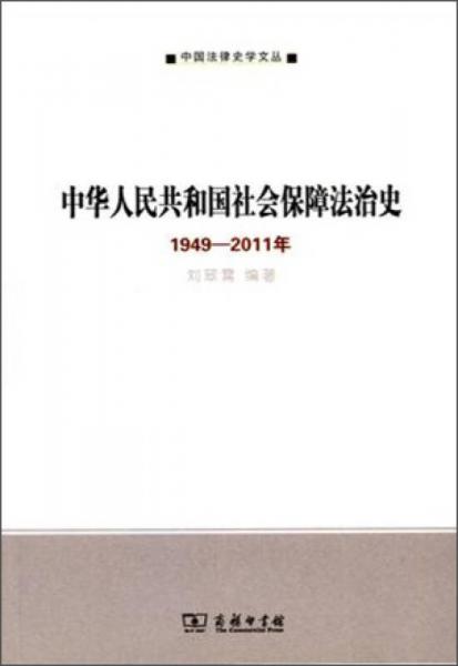 中华人民共和国社会保障法治史（1949-2011年）