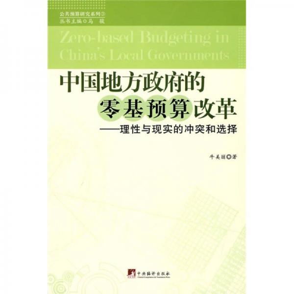 中國地方政府的零基預(yù)算改革
