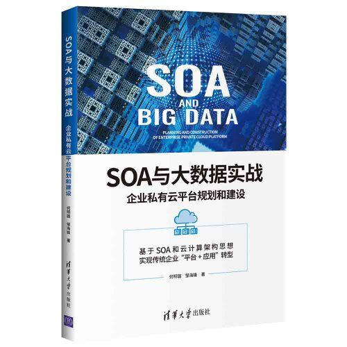 SOA與大數(shù)據(jù)實(shí)戰(zhàn)：企業(yè)私有云平臺(tái)規(guī)劃和建設(shè)
