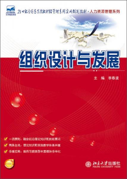 組織設計與發(fā)展/21世紀全國高等院校財經(jīng)管理系列實用規(guī)劃教材·人力資源管理系列
