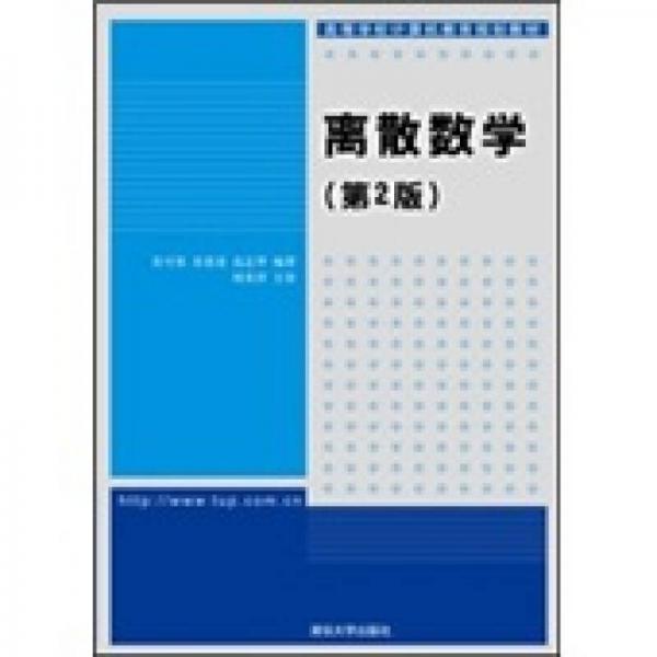 離散數(shù)學(xué)（第2版）