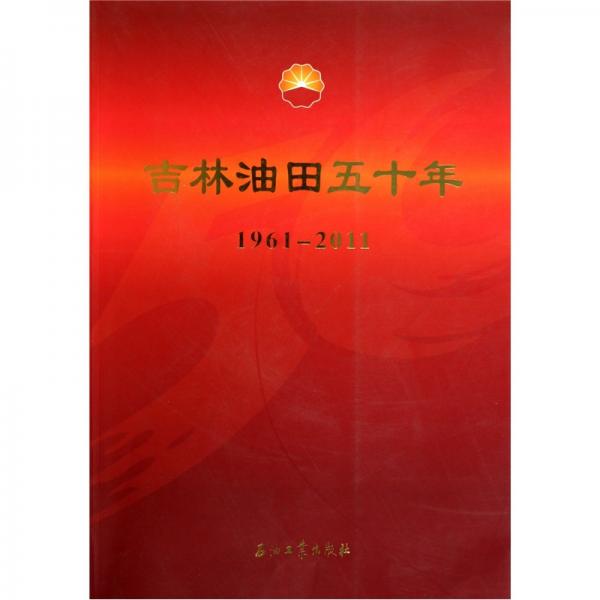 吉林油田五十年（1961-2011）
