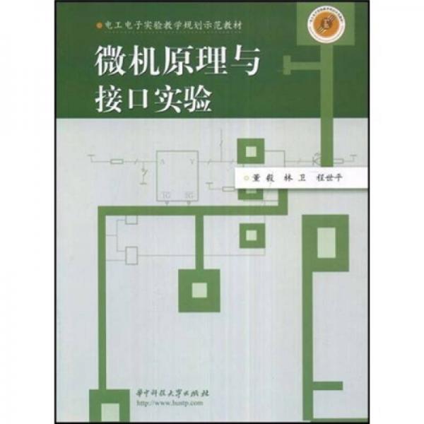 電工電子實(shí)驗(yàn)教學(xué)規(guī)劃示范教材：微機(jī)原理與接口實(shí)驗(yàn)