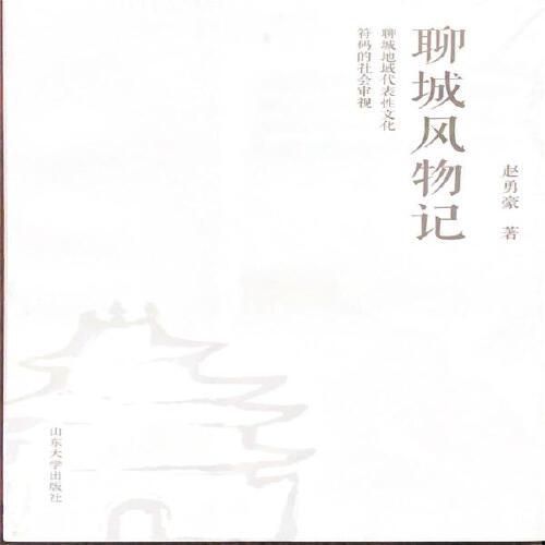 聊城風(fēng)物記