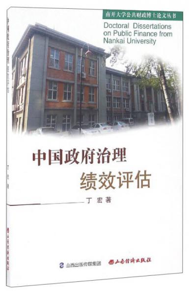 南开大学公共财政博士论文丛书：中国政府治理绩效评估