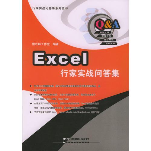 Excel行家實(shí)戰(zhàn)問答集——行家實(shí)戰(zhàn)問答集
